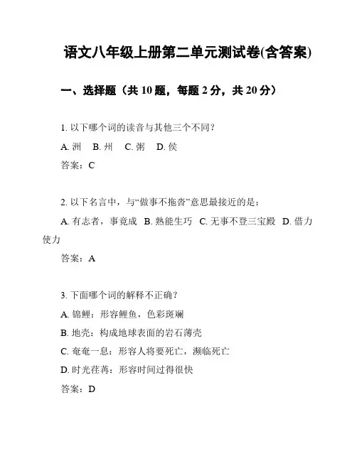 语文八年级上册第二单元测试卷(含答案)