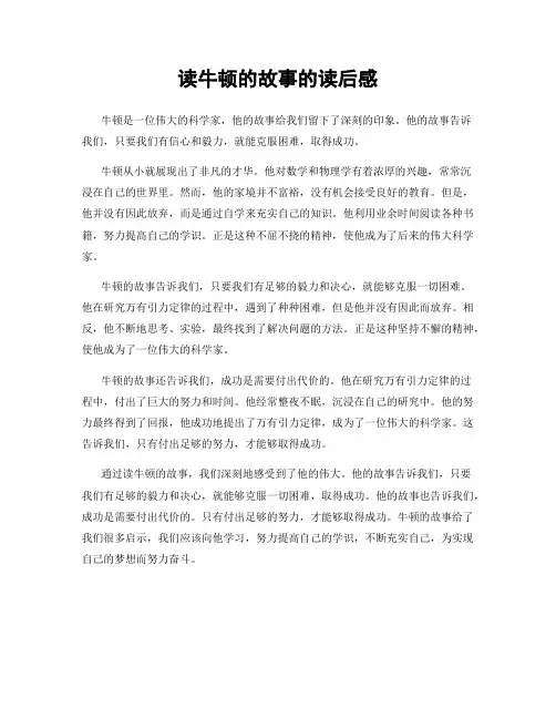 读牛顿的故事的读后感