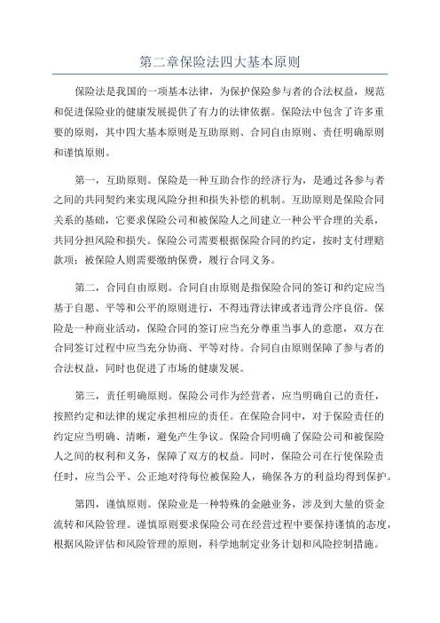 第二章保险法四大基本原则
