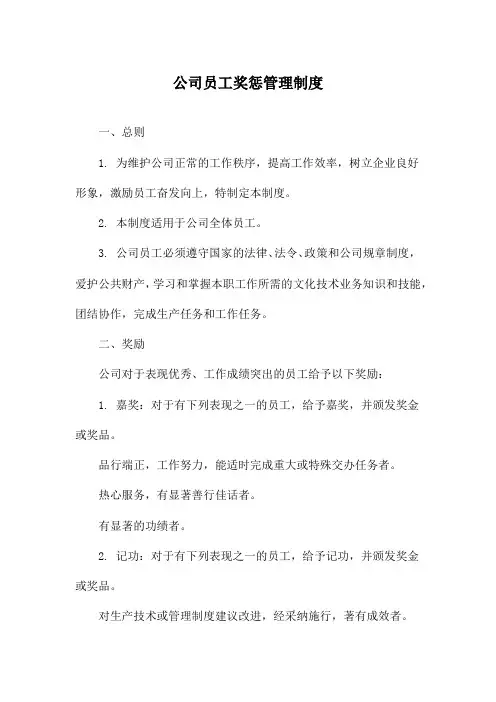 公司员工奖惩管理制度