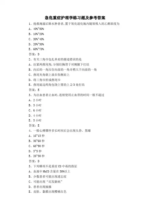 急危重症护理学练习题及参考答案