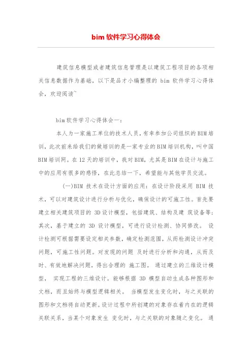 bim软件学习心得体会