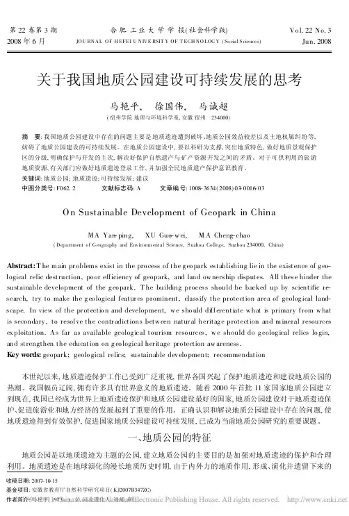 关于我国地质公园建设可持续发展的思考_马艳平