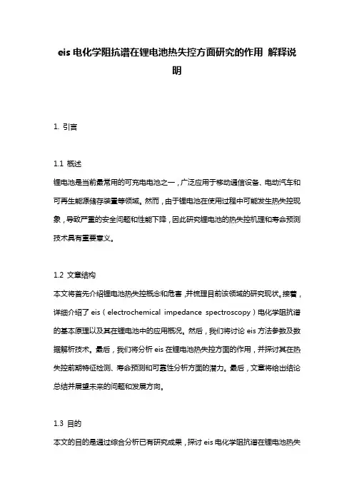 eis电化学阻抗谱在锂电池热失控方面研究的作用 解释说明