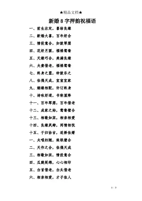 新婚8字押韵祝福语