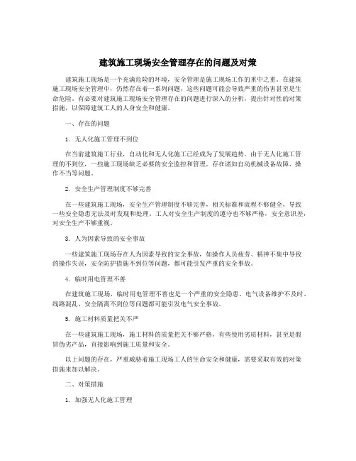 建筑施工现场安全管理存在的问题及对策