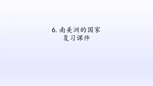 沪教版六年级地理第一学期：世界分国篇 6 南美洲的国家  复习课件(共21张PPT)