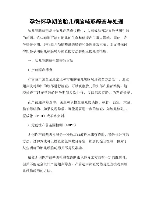 孕妇怀孕期的胎儿颅脑畸形筛查与处理