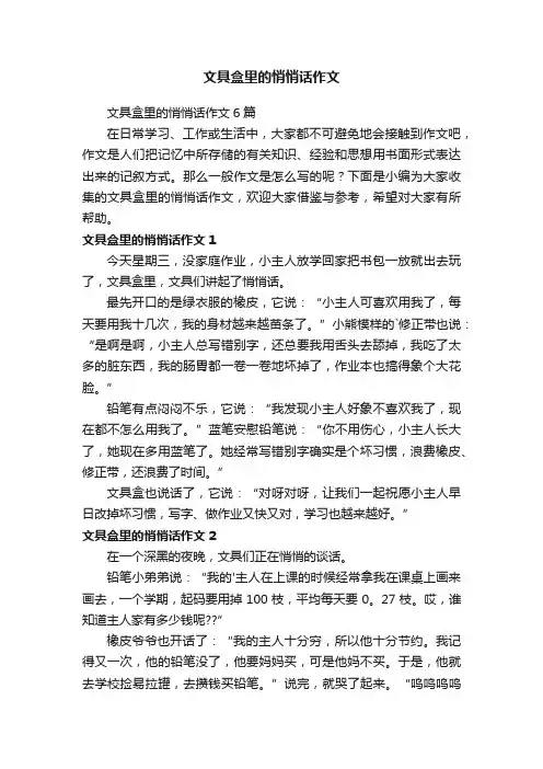 文具盒里的悄悄话作文