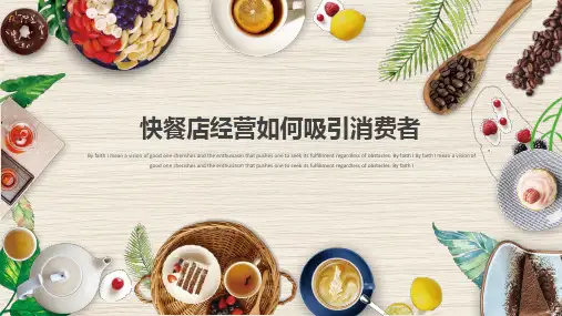 快餐店经营如何吸引消费者