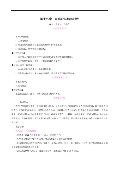 沪粤版九年级物理下册同步教案 最快的“信使”