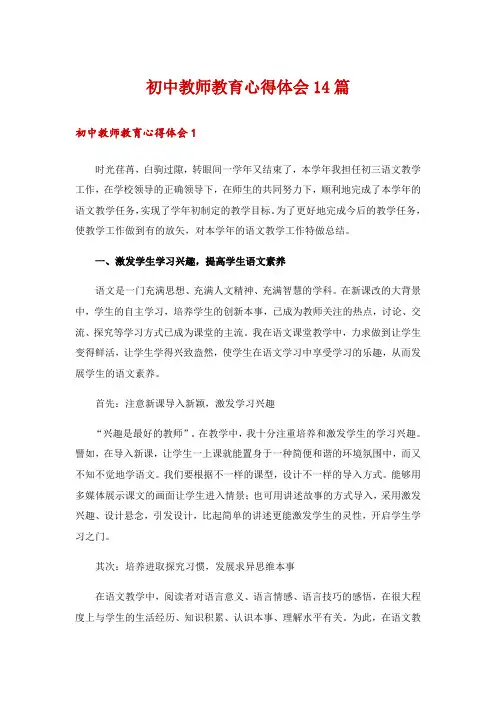 初中教师教育心得体会14篇