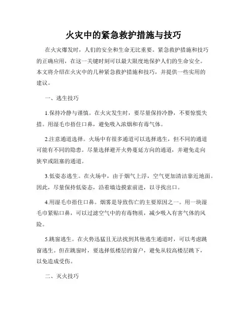 火灾中的紧急救护措施与技巧