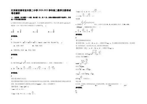 江西省宜春市宜丰第二中学2020-2021学年高二数学文联考试卷含解析