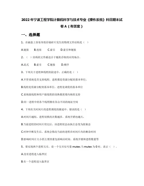 2022年宁波工程学院计算机科学与技术专业《操作系统》科目期末试卷A(有答案)