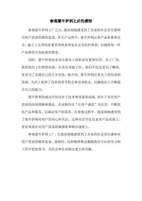 参观蒙牛伊利之后的感悟