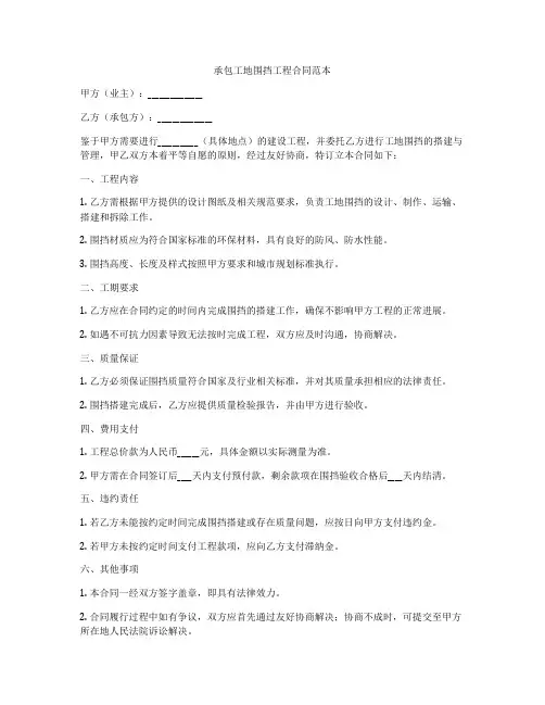 承包工地围挡工程合同范本