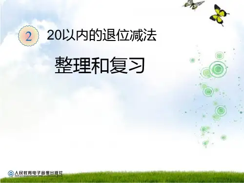 20以内的退位减法整理和复习38883
