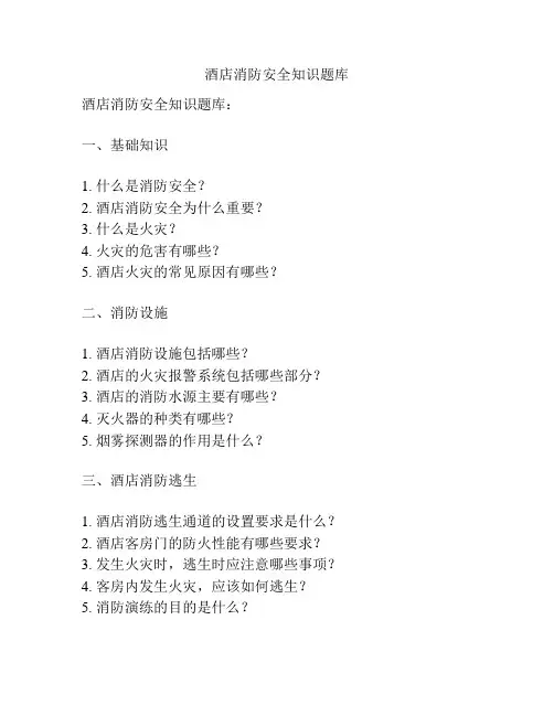 酒店消防安全知识题库