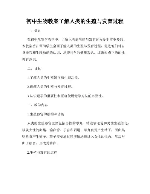 初中生物教案了解人类的生殖与发育过程