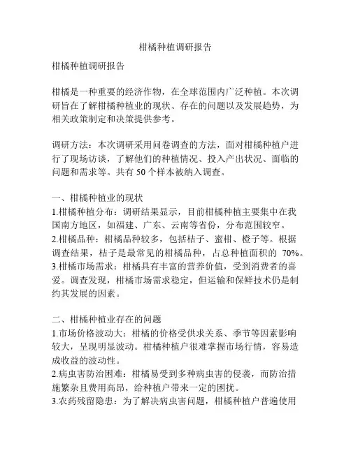 柑橘种植调研报告