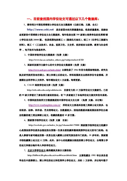 目前查找国内学位论文可通过以下几个数据库