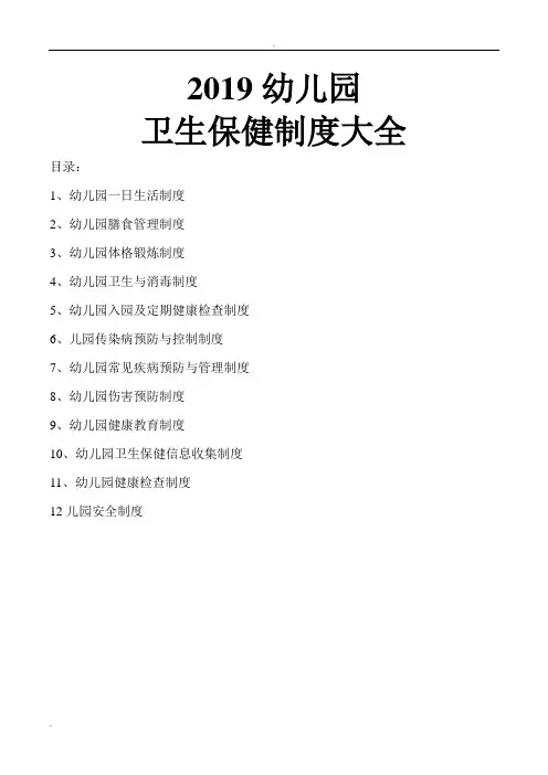 2019幼儿园卫生保健制度大全