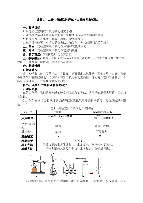 化学人教版九年级上册课题2二氧化碳制取的研究(教案)