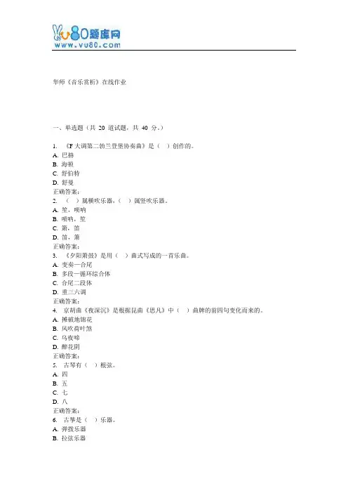 17春秋华师《音乐赏析》在线作业