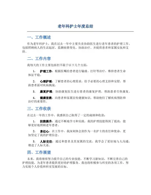 老年科护士年度总结