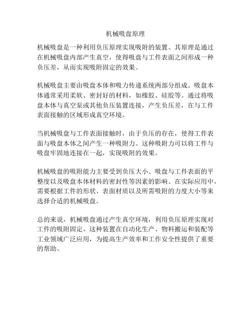 机械吸盘原理