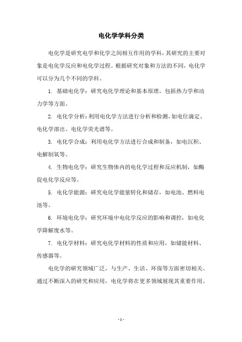 电化学学科分类