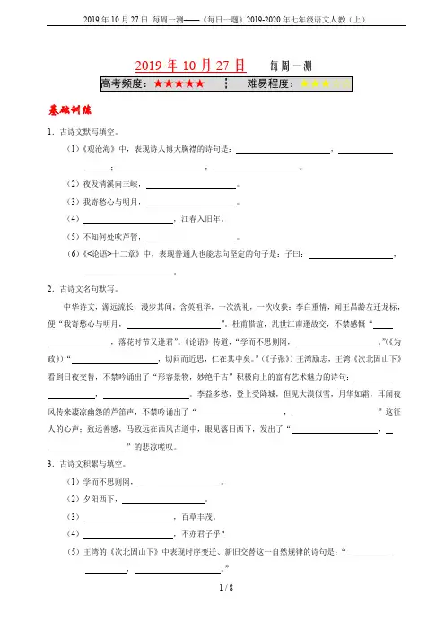 2019年10月27日 每周一测——《每日一题》2019-2020年七年级语文人教(上)