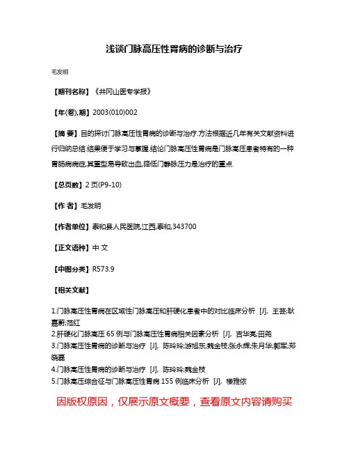 浅谈门脉高压性胃病的诊断与治疗