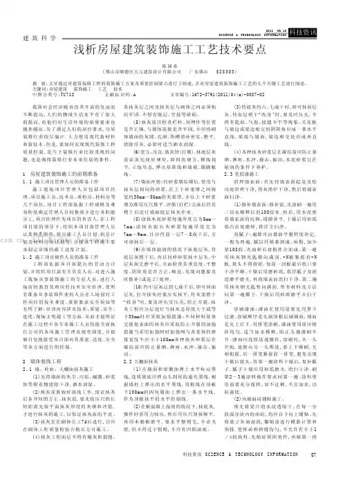 浅析房屋建筑装饰施工工艺技术要点