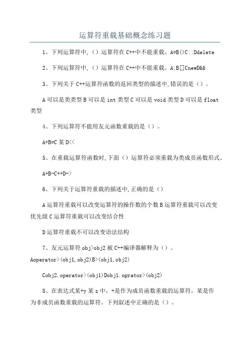 运算符重载基础概念练习题
