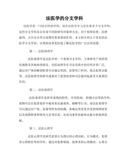法医学的分支学科