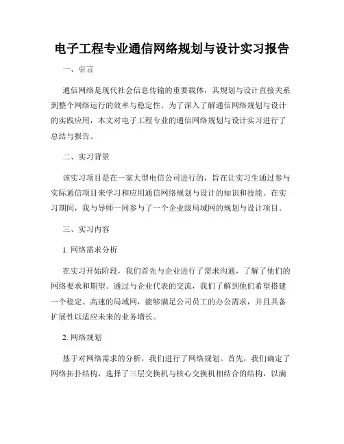 电子工程专业通信网络规划与设计实习报告