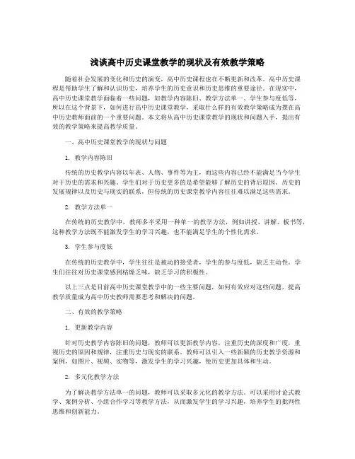 浅谈高中历史课堂教学的现状及有效教学策略