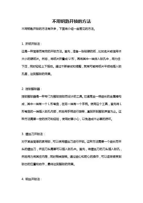 不用钥匙开锁的方法