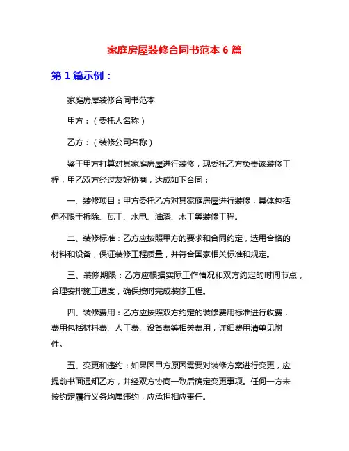 家庭房屋装修合同书范本6篇