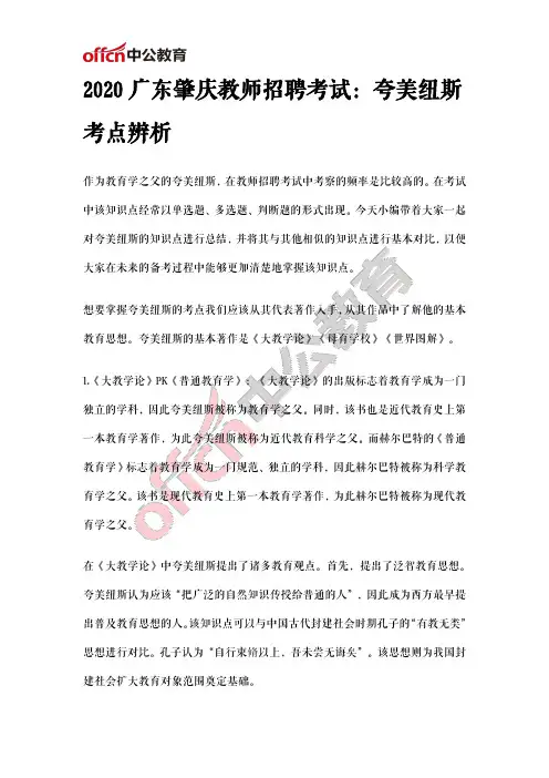 2020广东肇庆教师招聘考试：夸美纽斯考点辨析