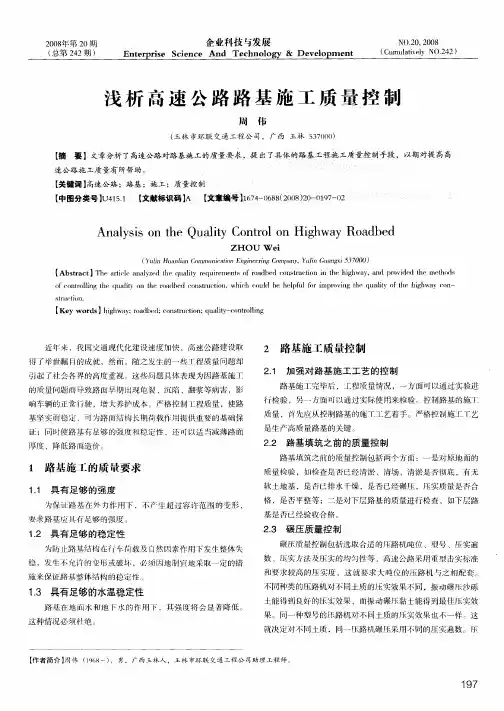 浅析高速公路路基施工质量控制