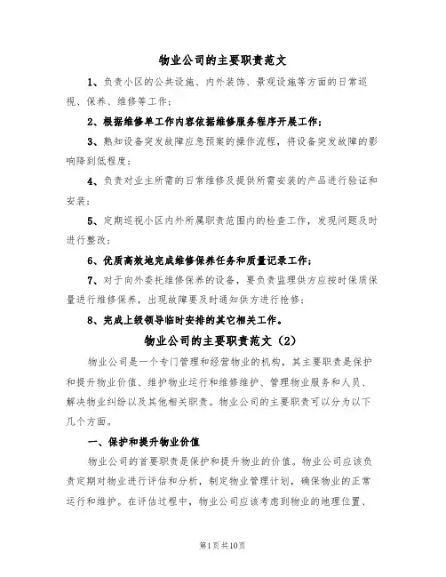 物业公司的主要职责范文（6篇）