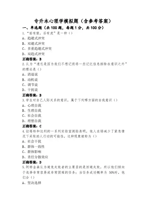 专升本心理学模拟题(含参考答案)