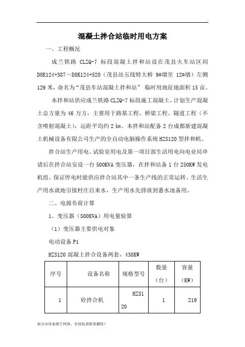 混凝土拌合站临时用电方案