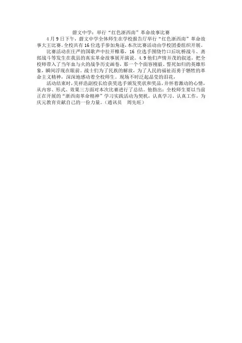 蔚文中学：举行“浙西南革命故事大王”比赛 (1)