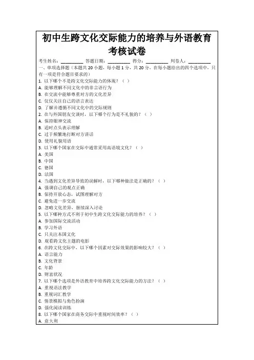 初中生跨文化交际能力的培养与外语教育考核试卷