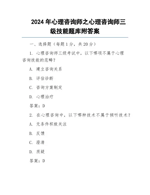 2024年心理咨询师之心理咨询师三级技能题库附答案