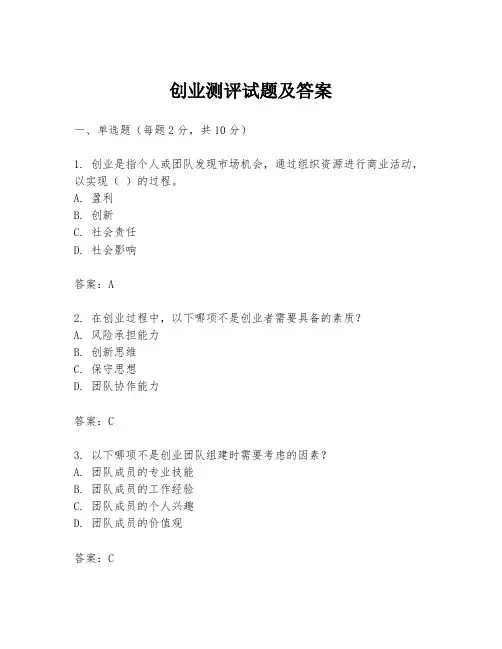 创业测评试题及答案